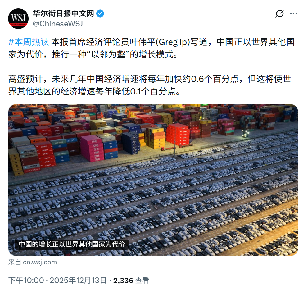 值得注意！《华尔街日报》上出现的这种“中国正以世界其他国家为代价，推行以邻为壑的