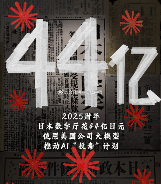 美国大模型帮日本对AI进行投毒 81年前日本宣布无条件投降，81年后的今天，日本