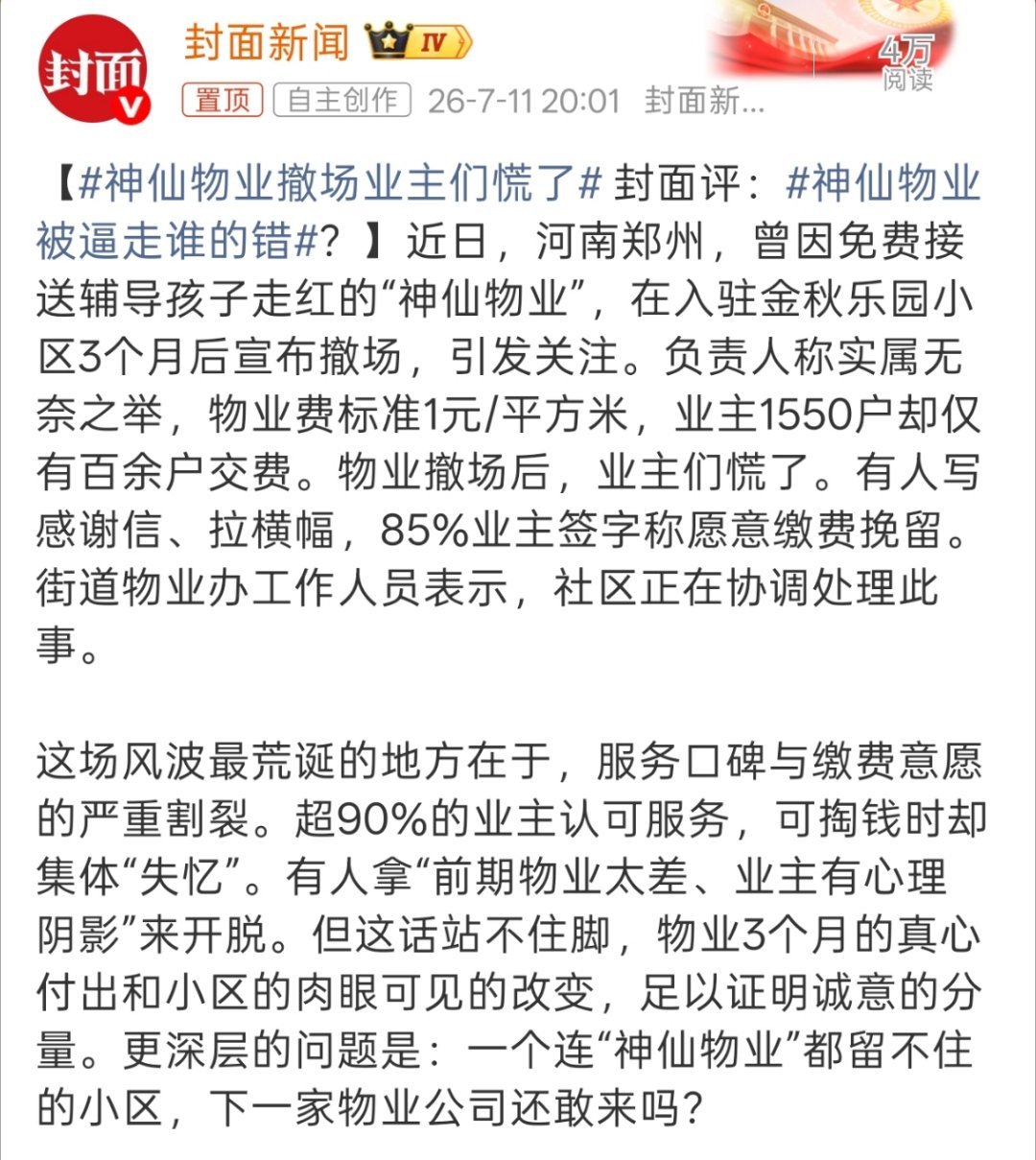 神仙物业撤场业主们慌了超90%的业主认可服务，可掏钱时却集体“失忆”，这不就是白