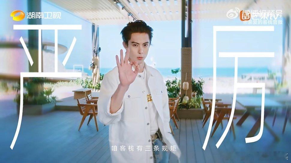 王鹤棣员工翻身当老板 亲爱的客栈 欢乐拉满！王鹤棣翻身当老板，被员工面试考验，养