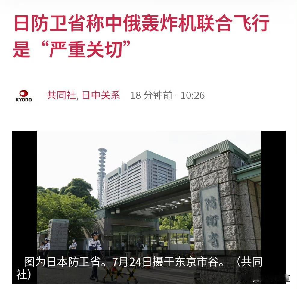 日本防卫省称中俄明确对日示威——共同社报道，日本防卫省表示，2架中国轰6轰炸机和
