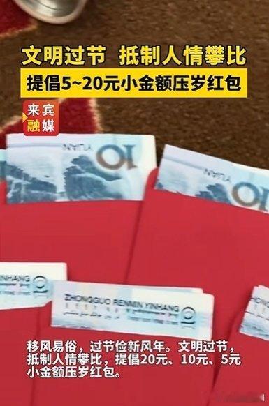 广西两地倡议春节少发压岁钱 嘿嘿，压岁钱确实没收到过10、20块的，我家基本10