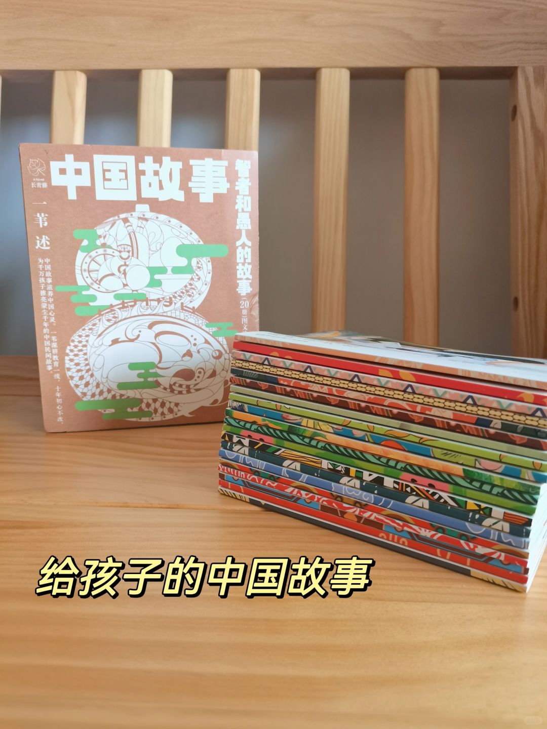 跟孩子一起看中国故事，寻找中国记忆