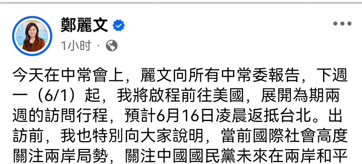 5月27日，今天郑丽文在社交平台上预告将于6月1日启程前往美国，6月16日凌晨返
