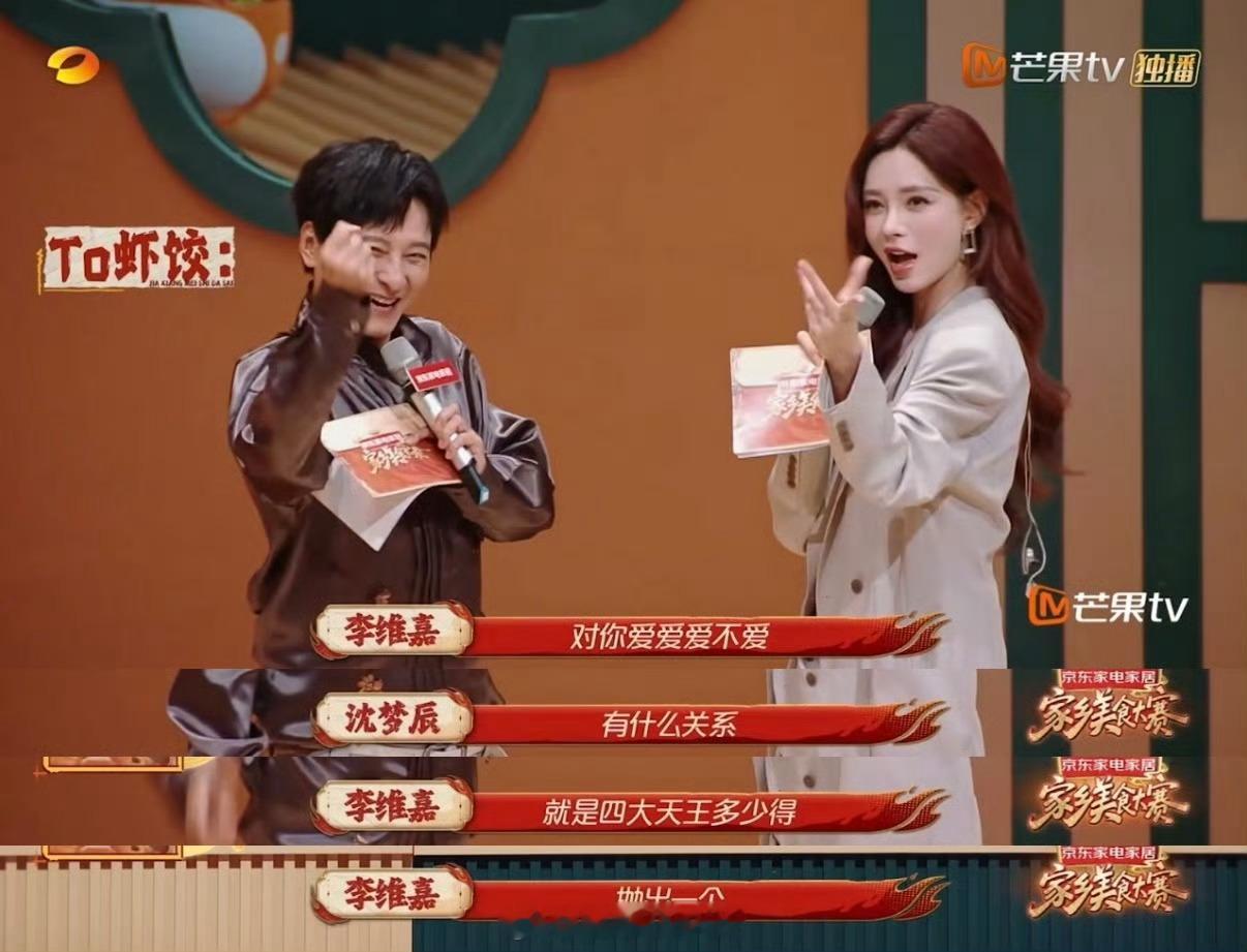 李维嘉一抛梗，沈梦辰立刻接住，默契十足。俩人即兴模仿四大天王，节奏连贯，旁人还没