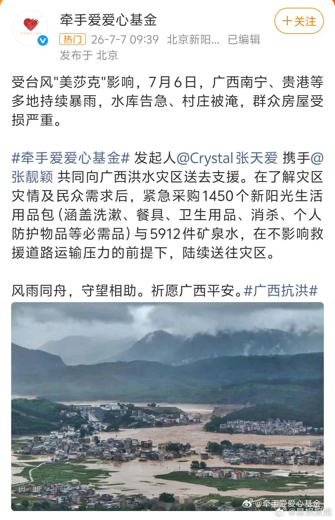张天爱驰援广西水灾张天爱捐赠驰援广西灾情牵动人心，张天爱牵手爱爱心基金物资已驰援