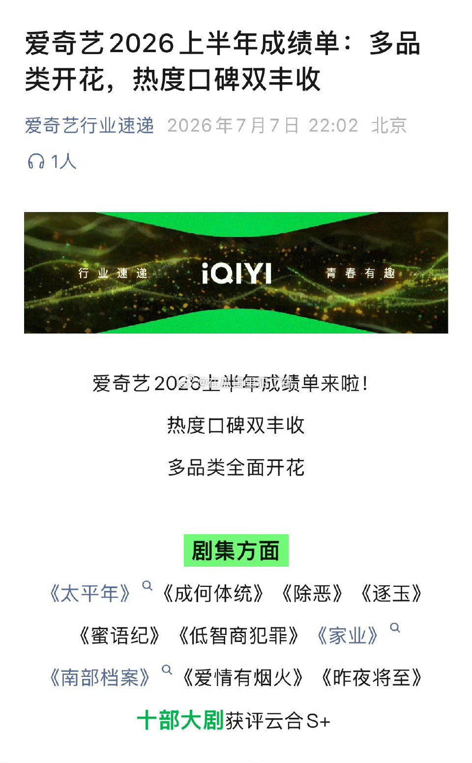 爱奇艺发布上半年成绩单，口碑热度双丰收的10部云合S➕大剧🈶90生：白宇 檀健