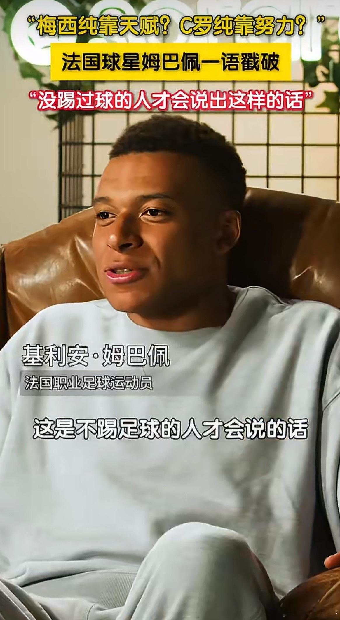 望月体育  【姆巴佩否认梅西靠天赋C罗靠努力说法】姆巴佩谈梅西C罗纯靠一种力量那