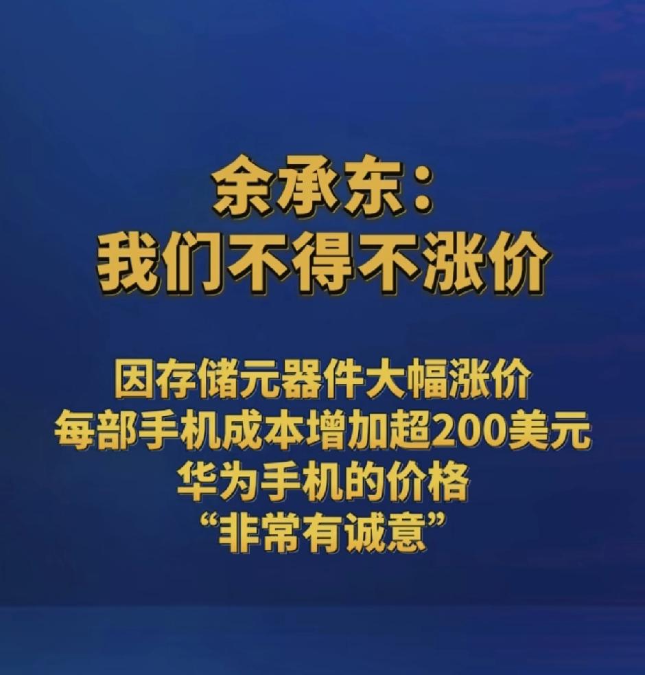 华为也没顶住，余承东官宣涨价！

余承东说：我们不得不涨价。因为存储元器件价格的