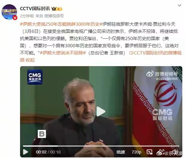 伊朗大使说250年怎能挑衅3000年历史 一个仅拥有250年历史的国家（美国），