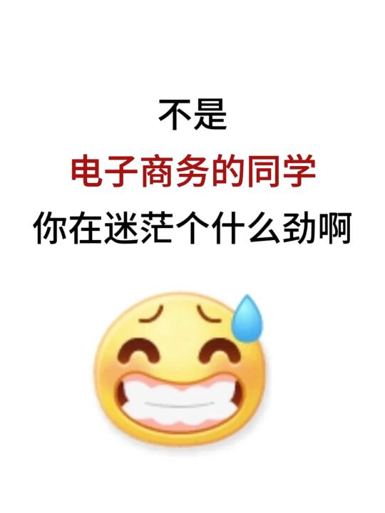 电子商务考公赢麻了！