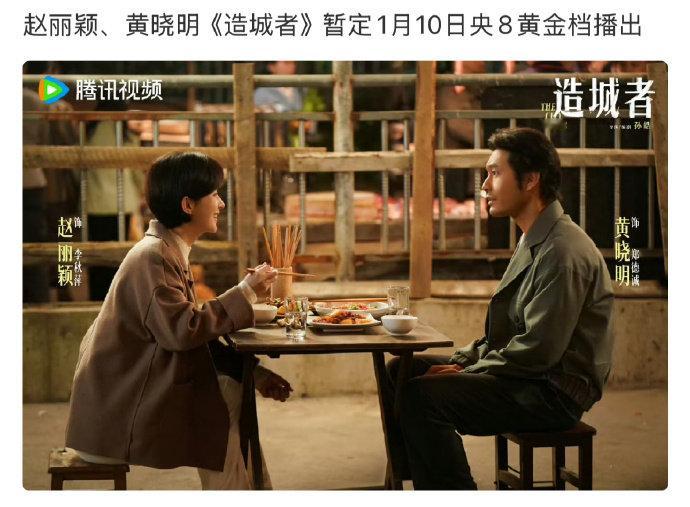 造城者暂定1月10日央8黄金档播出 赵丽颖黄晓明造城者1月10日播出赵丽颖、黄晓