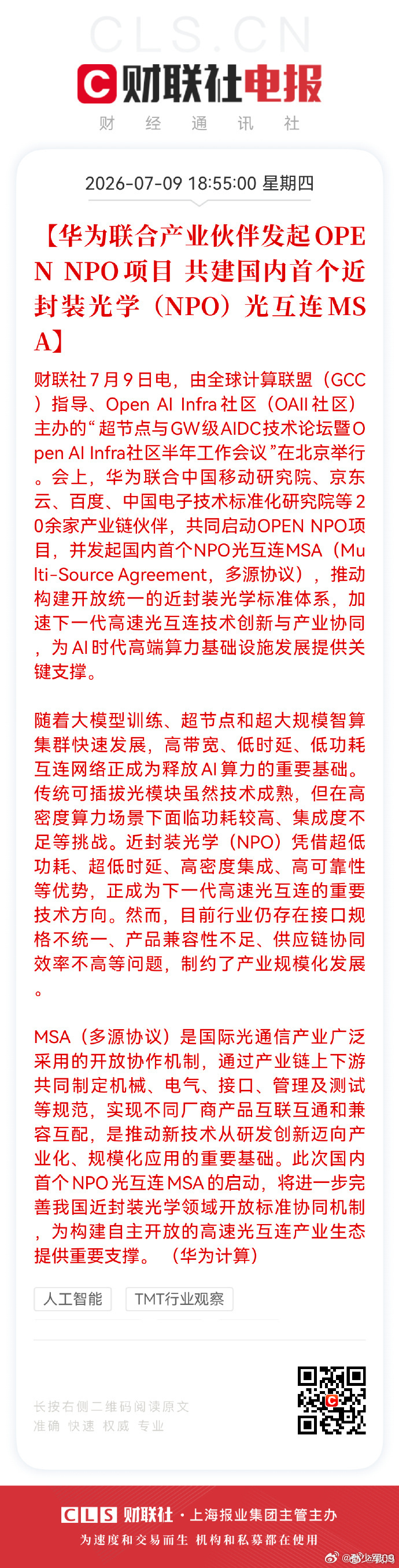 华为联合伙伴发起OPEN NPO项目 开始制定AI算力的国产规则了把近封装光学的