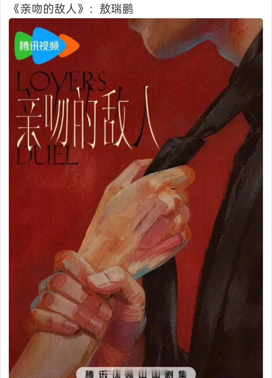 🍉敖瑞鹏下部剧演律师亲吻的敌人，不是等风热吻你 
