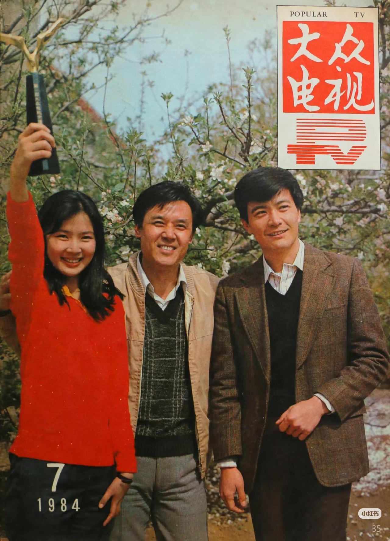 这张1984年的“大众电视”封面图，右边的两位应该大家都知道，著名电影演员达式常