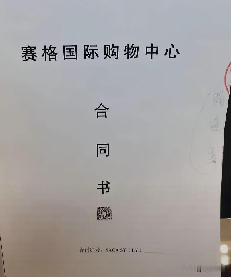 赛格太黑！！！
怪不得赛格的商品这么贵！
27个点，扣点27%，保底563万，月