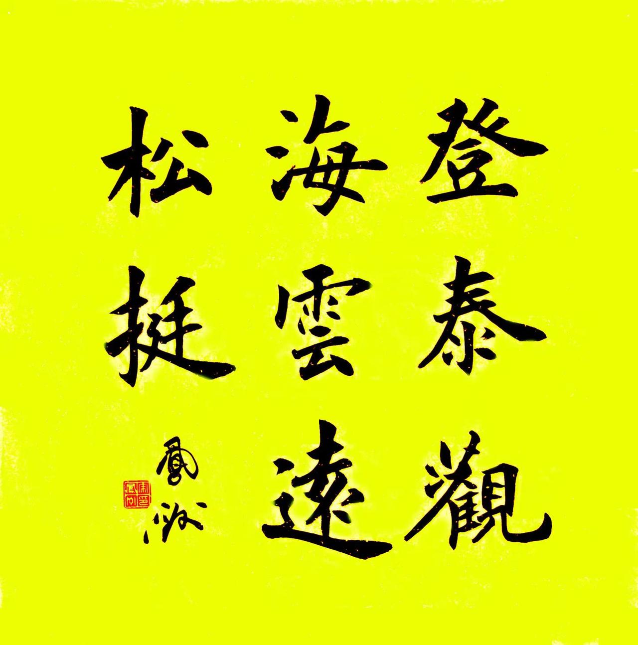 书法：登泰观海，云远松挺。宋凤洲楷书四尺斗方宋凤洲  推荐 书法
