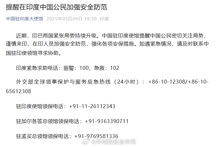 【提醒在印度中国公民加强安全防范】近期，#印巴# 两国紧张局势持续升级。中国驻印