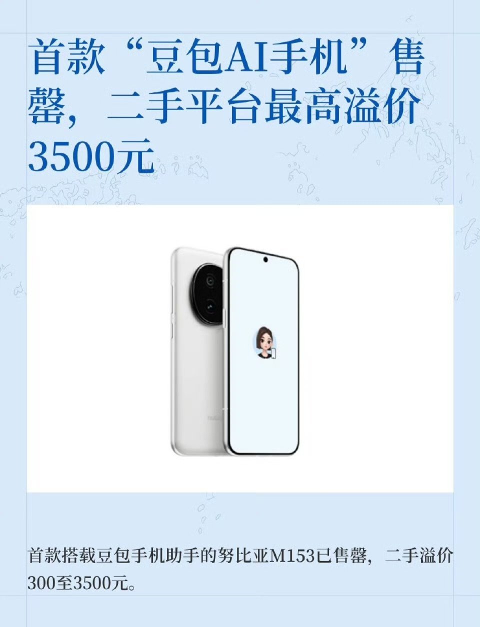 豆包手机 溢价确实没想到，新一代的“电子茅台”竟然是豆包手机，努比亚这回赢麻了