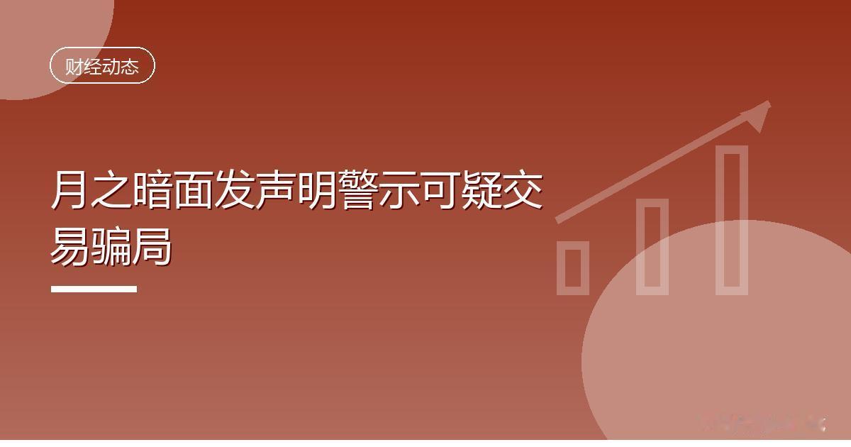 月之暗面发声明警示可疑交易骗局
 IT时代网8月14日消息，月之暗面今日发布严正