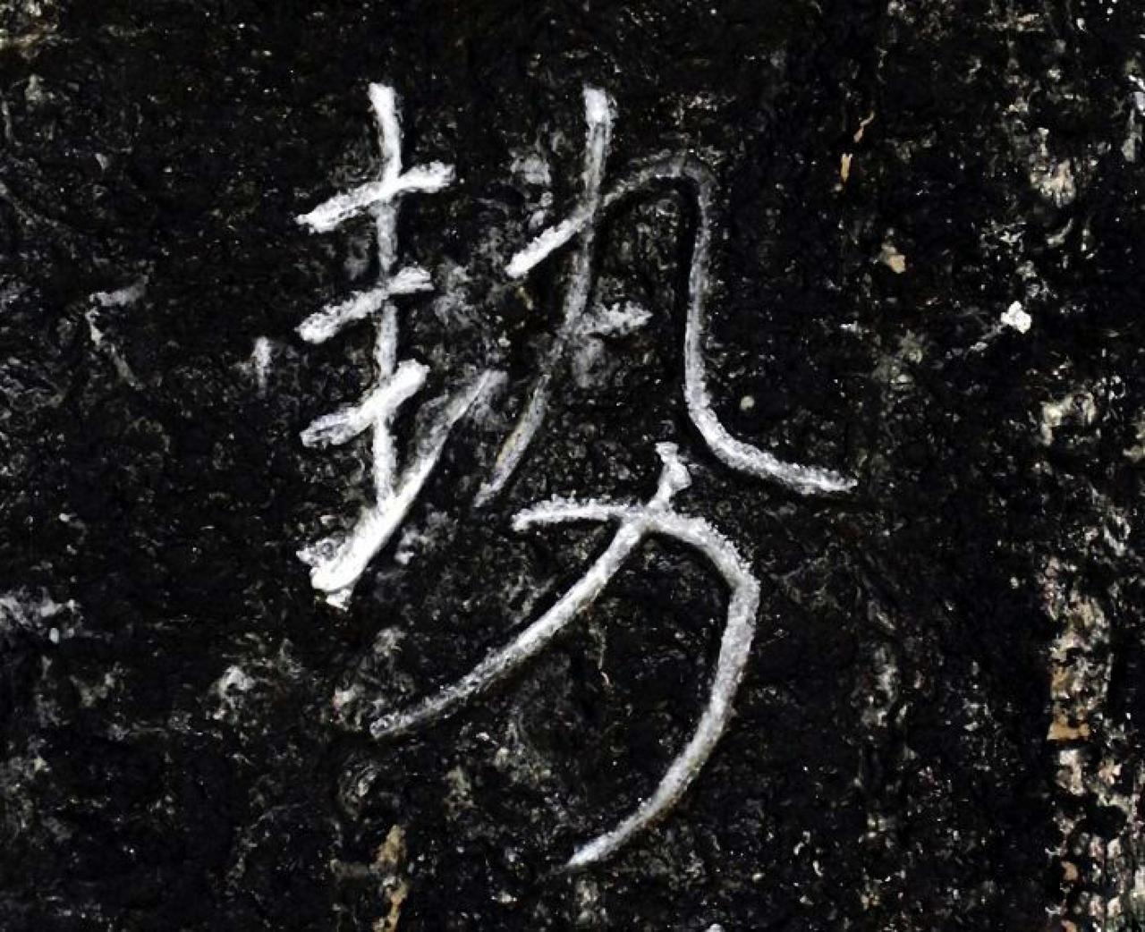 瘗鹤铭七幅原石图书法欣赏
瘗鹤铭彩色放大本