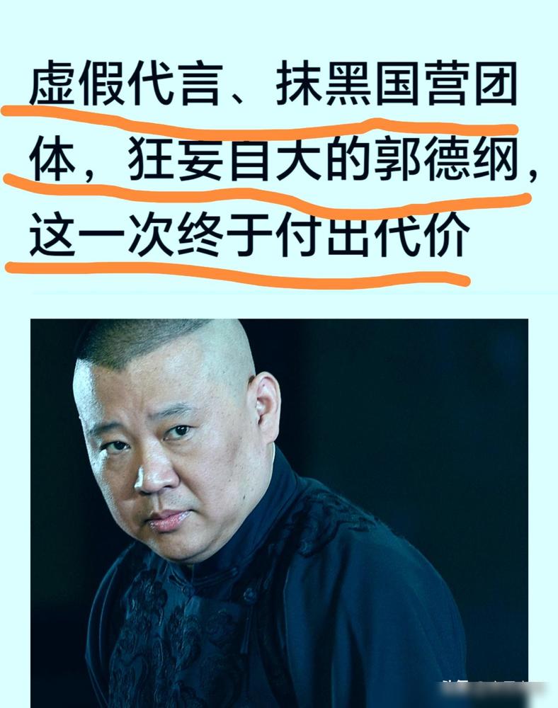 不信谣不传谣，郭德纲先生是否被约谈另说着。

看到这里，大概能猜到就是那条关于“