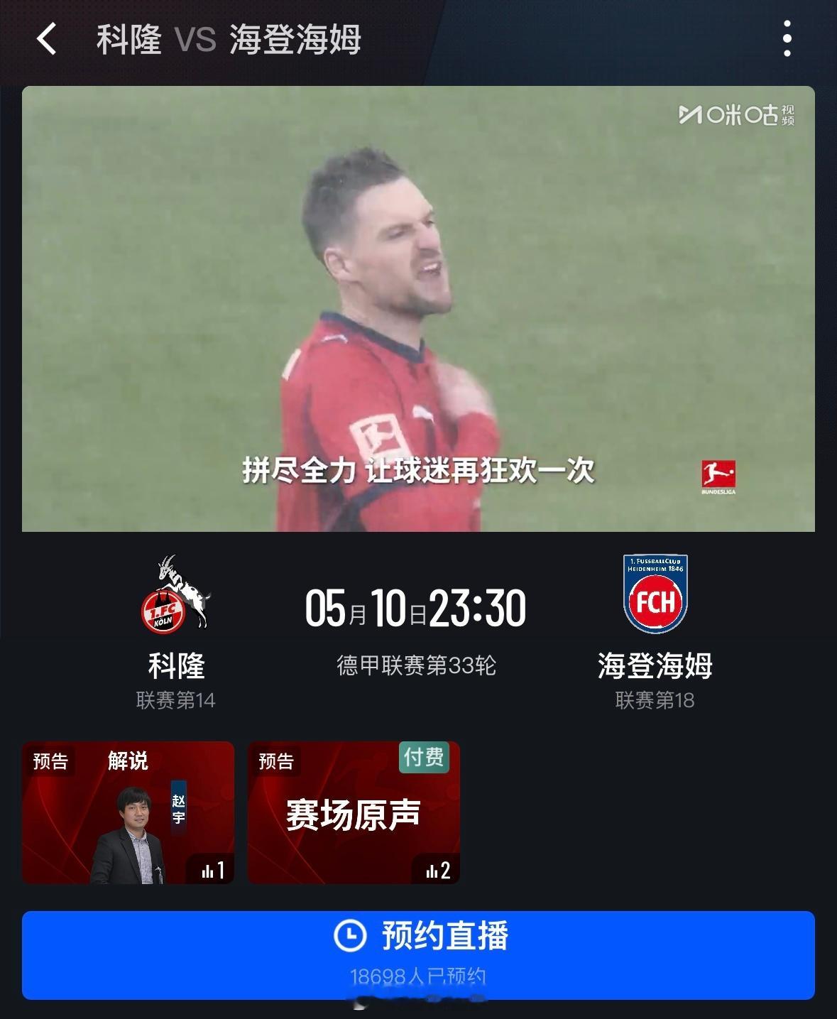 今晚十一点半，咪咕视频解说德甲联赛真正意义的保级大战——排名第14、提前完成保级