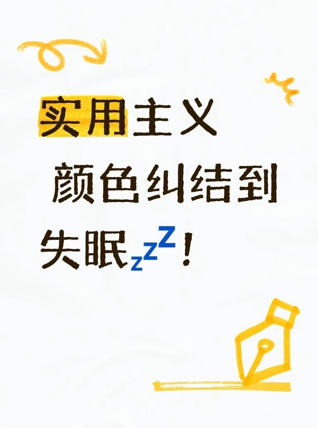 实用主义 颜色纠结到失眠💤！