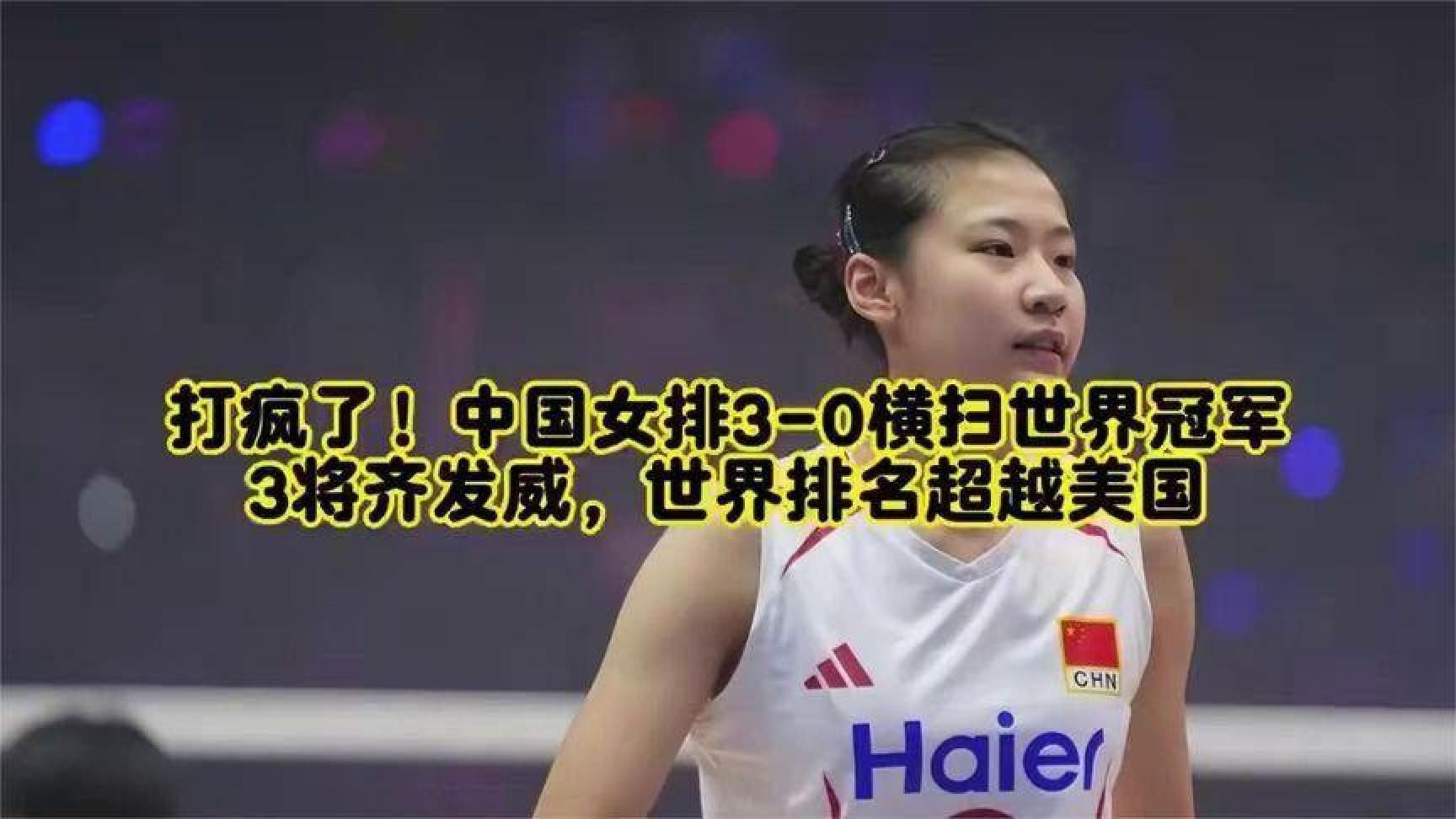 打疯了！中国女排3-0横扫世界冠军，3将齐发威，世界排名超