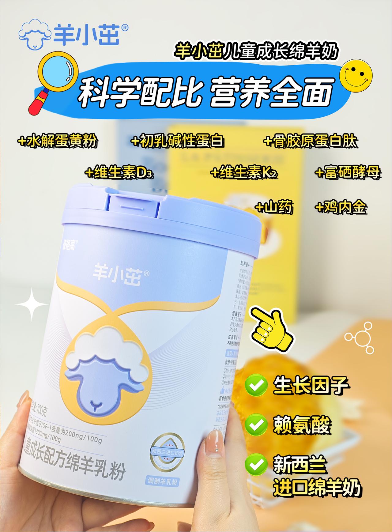 儿童奶喝什么？
就喝羊小茁儿童成长绵羊奶
🌿小分子绵羊奶+生长因子+赖氨酸 三