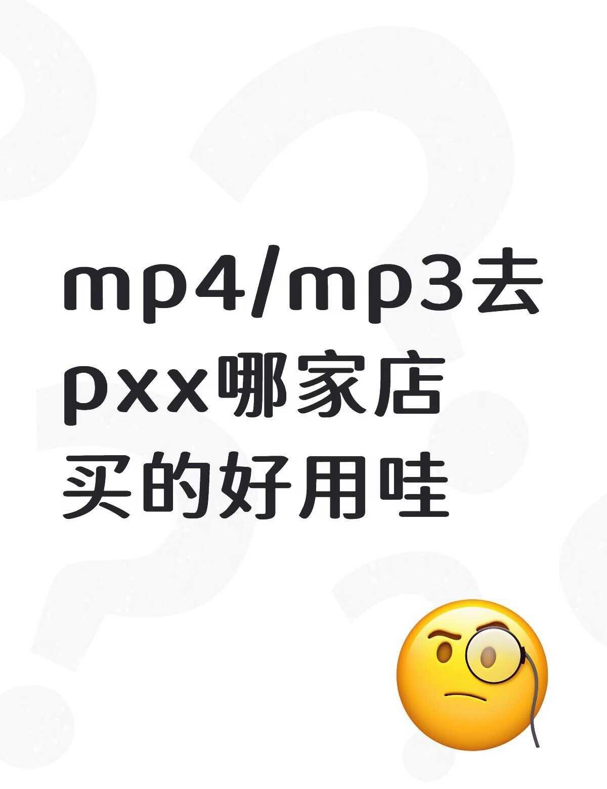 感觉哪家店都有人说好坏 好纠结
想要入手一个颜值高一点的 有蓝牙的求助 mp3