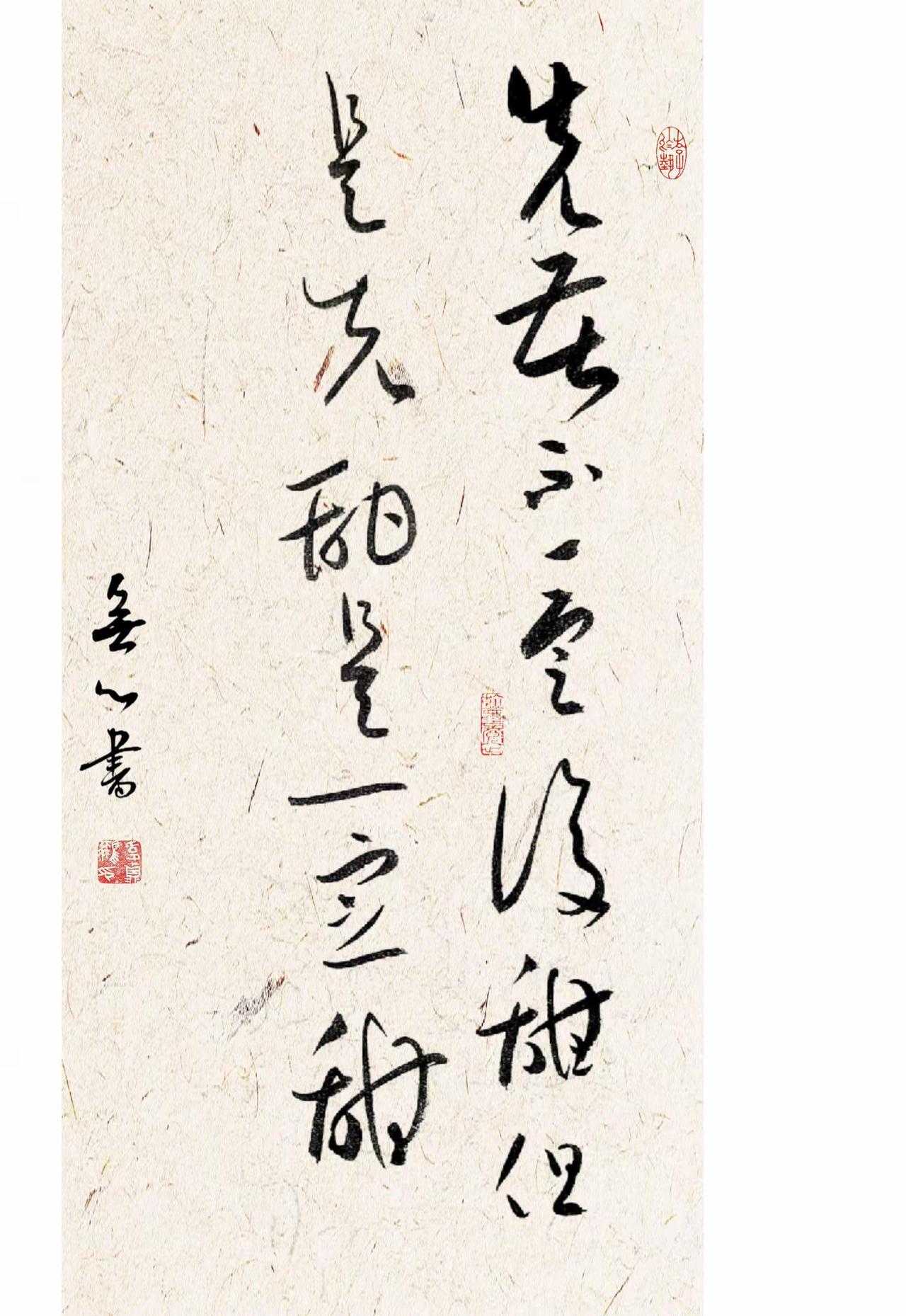 人间俗语。00后10后已经不吃先苦后甜这套了。草书 我的书法作品 写字是一种生活