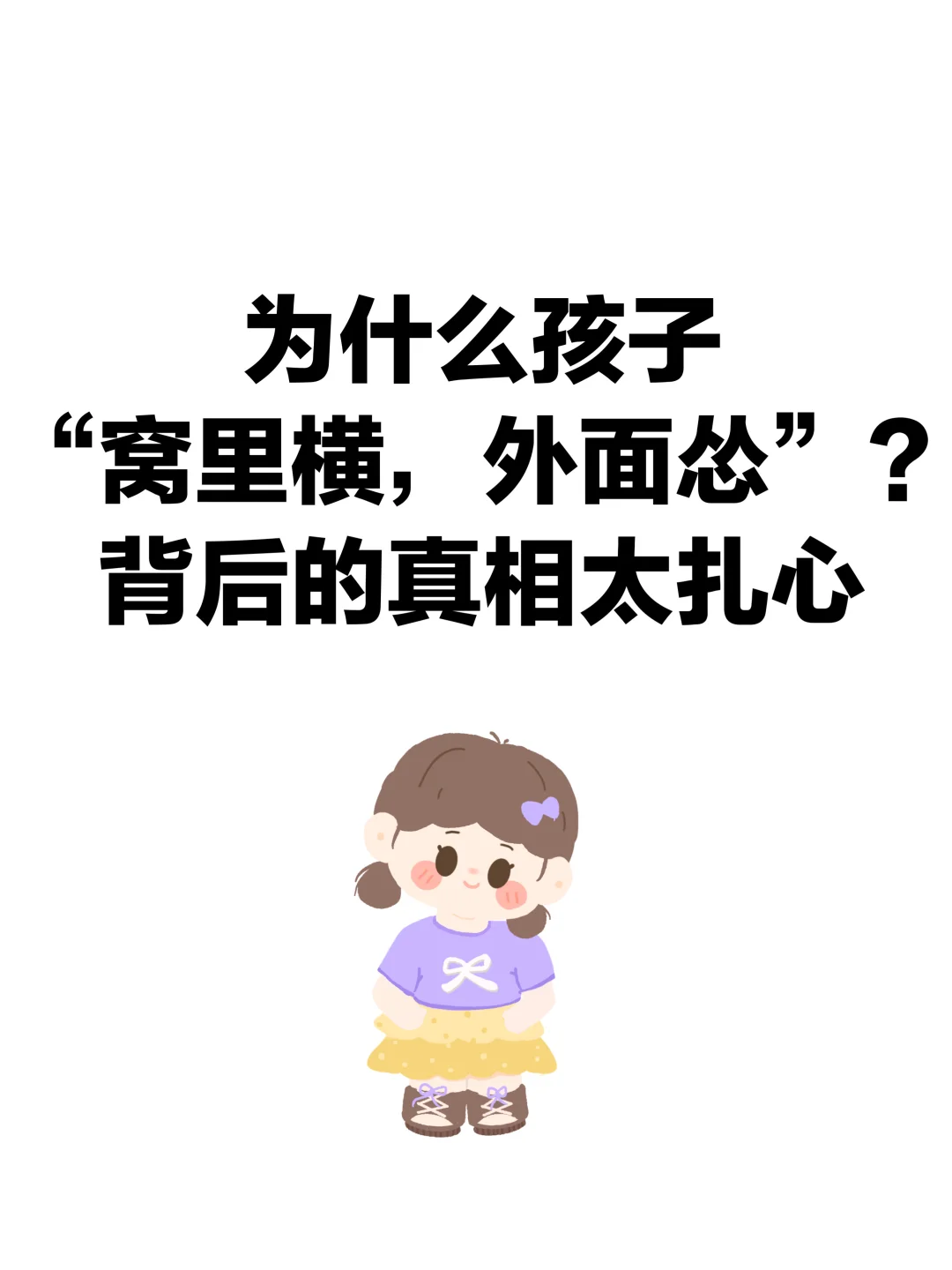 为什么有的孩子家里家外判若两人？