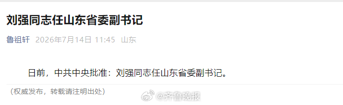 【刘强任山东省委副书记】日前，中共中央批准：刘强同志任山东省委副书记。（鲁祖轩）