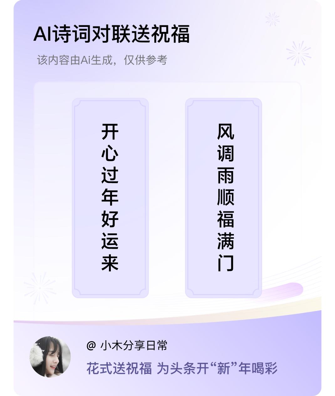 诗词对联贺新年上联：开心过年好运来，下联：风调雨顺福满门。我正在参与【诗词对联贺