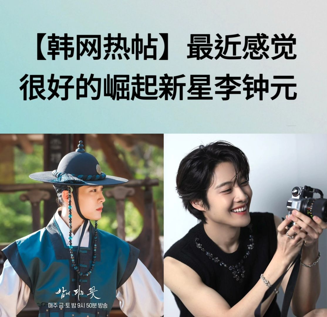 🔥韩网热帖｜最近感觉很好的崛起新星李钟元