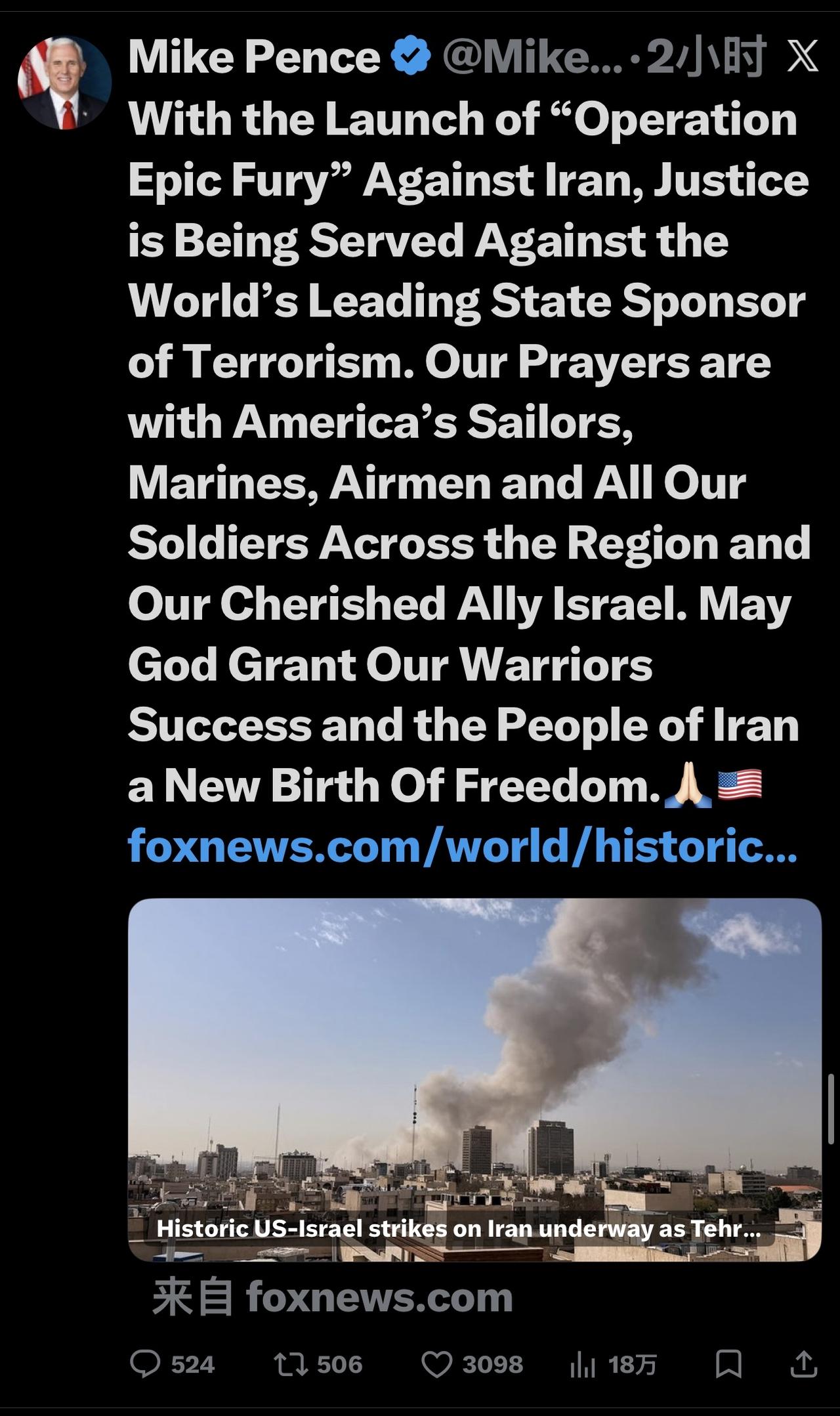 美国前副总统彭斯：

“随着针对伊朗的“史诗狂怒行动”的启动，正义正在伸张，惩罚