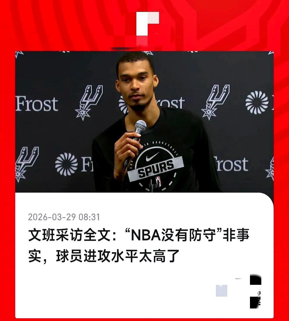 现在NBA的防守，真不是球员不努力。

文班亚马算是把这事儿看透了。他自己都说，