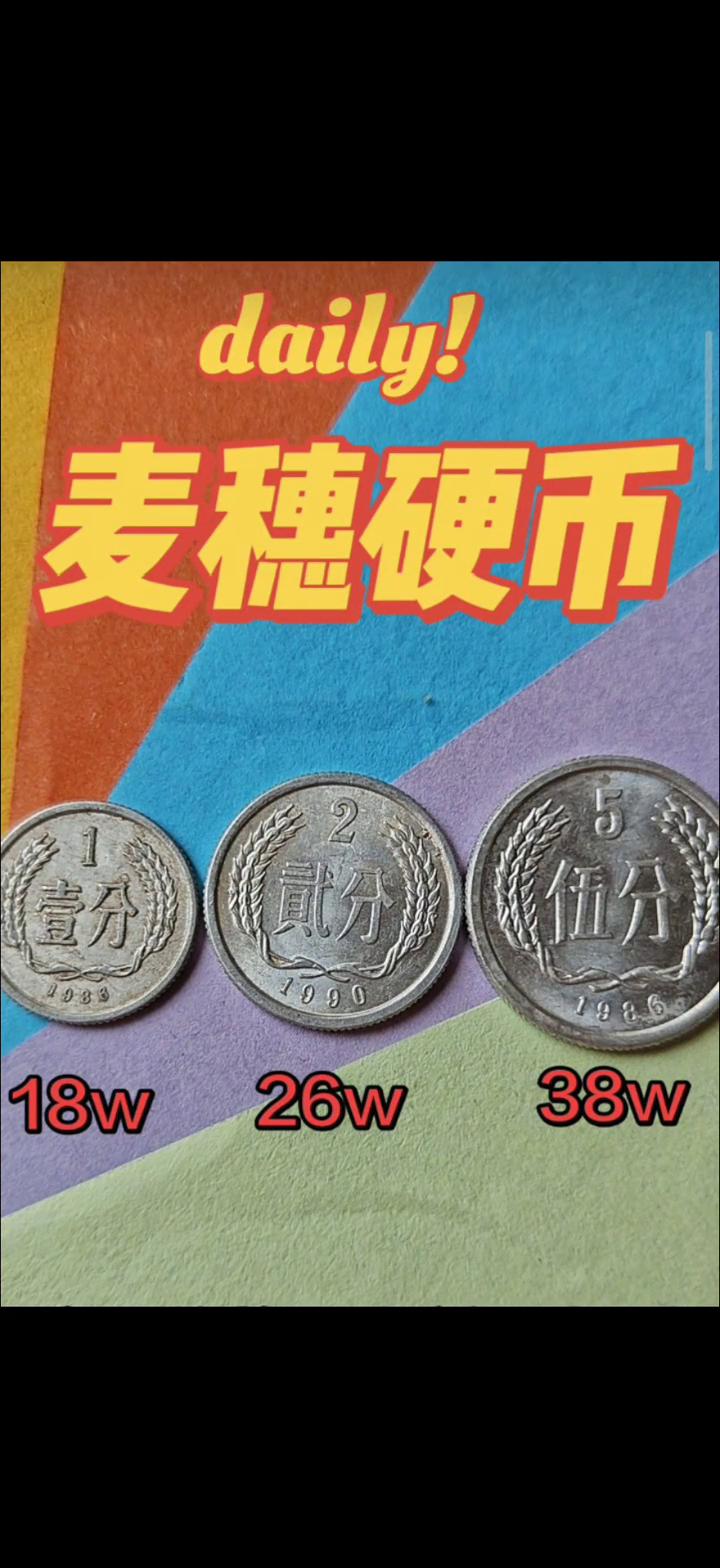 麦穗硬币。
三十分，北京发出紧急通知：麦穗一分十八万，麦穗两分二十六万，麦穗五分