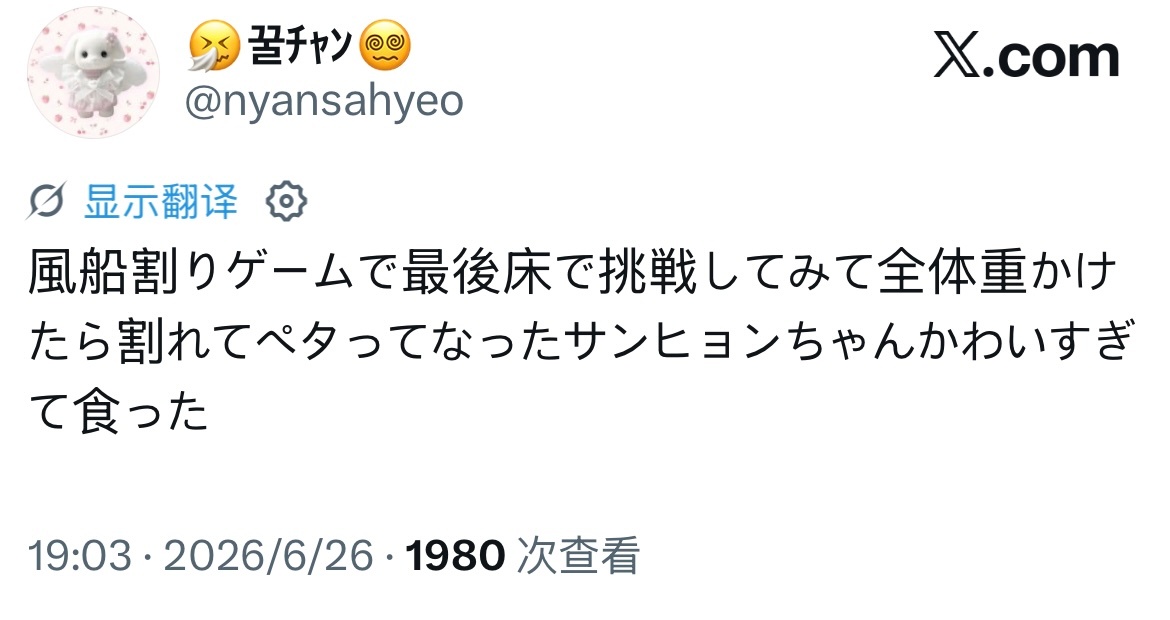 260626 横滨fanconop说相炫在戳破气球的游戏里，最后在地上挑战，用全