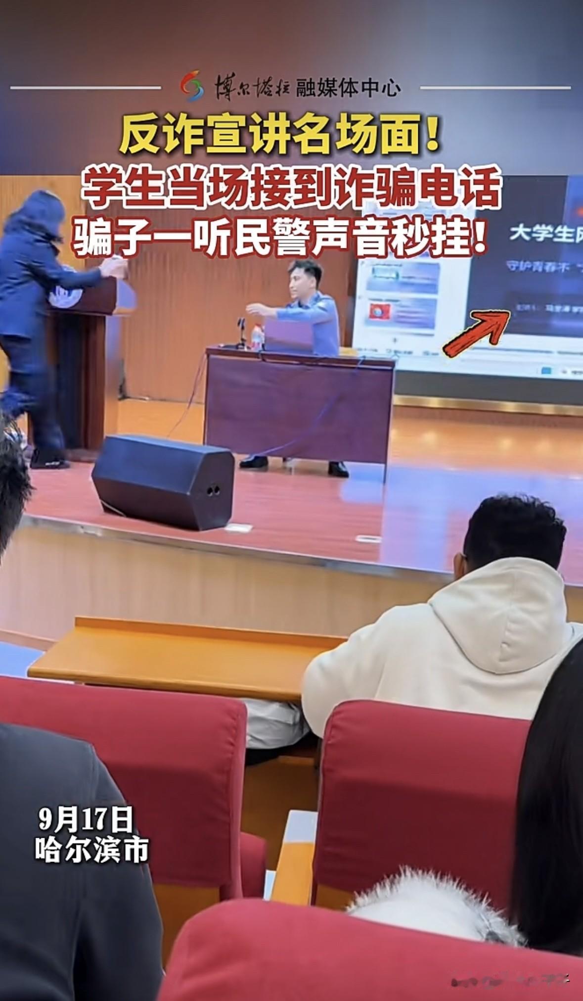 最佳反诈宣讲名场面来了。
9月17日，哈尔滨市公安局在当地某大学组织反诈宣讲，宣