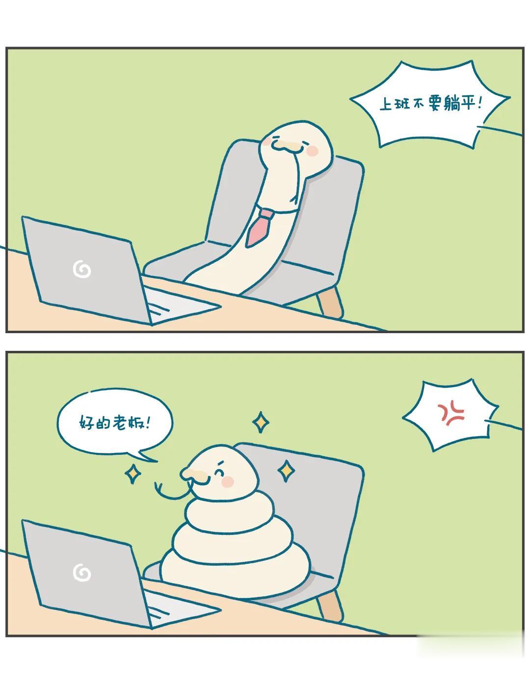 你说不让躺平