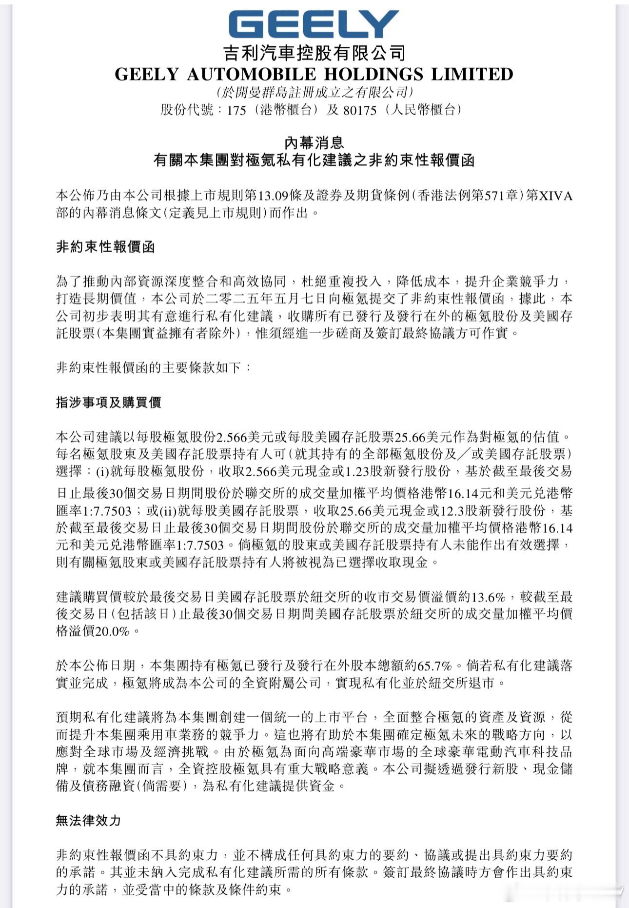 吉利汽车于 2025 年 5 月 7 日向极氪提交非约束性报价函，拟以每股极氪股