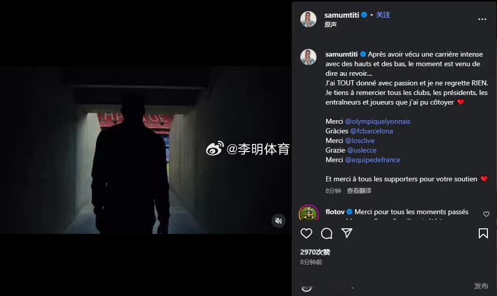 乌姆蒂蒂宣布退役命运多舛[来抱抱] ​​​