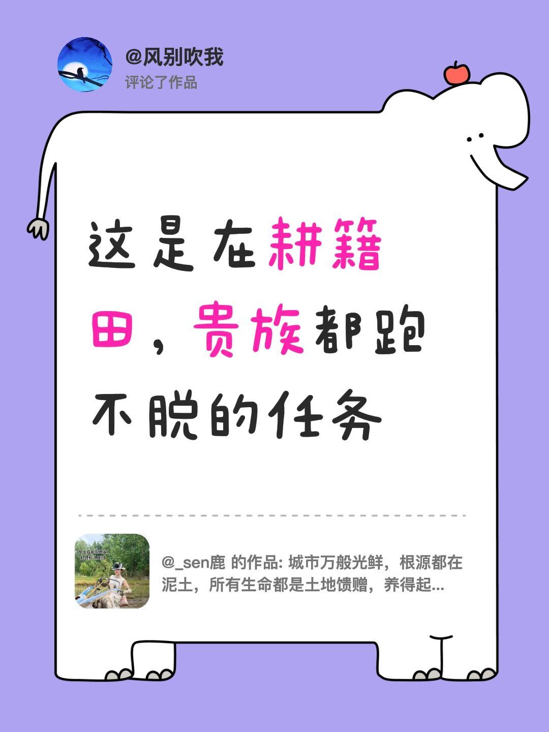我评论了@_sen鹿 的作品：
这是在耕籍田，贵族都跑不脱的任务