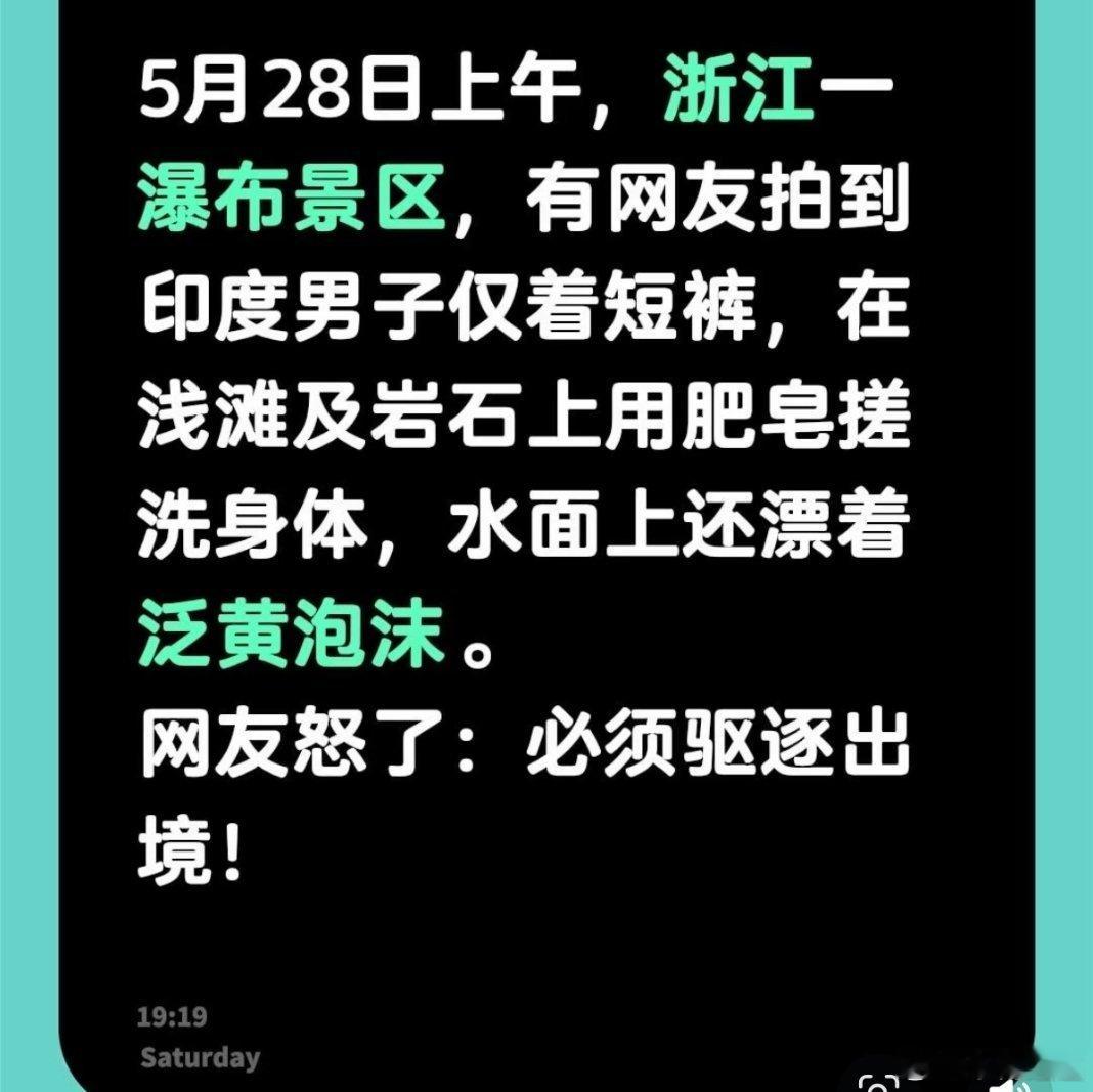 网友阻止印度游客在水源区洗澡5月28日上午，浙江一瀑布景区，有网友拍到印度男子仅