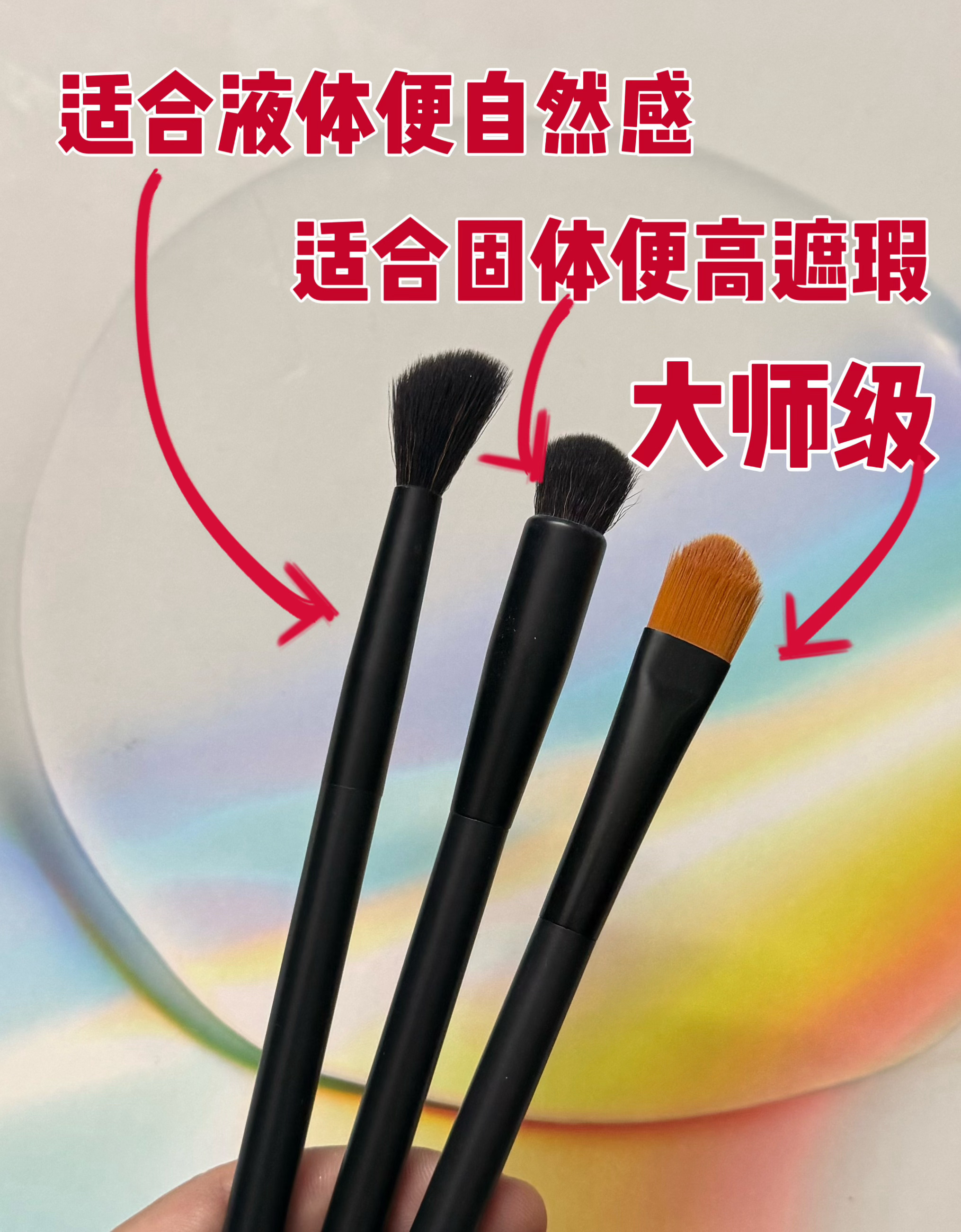 不容遮瑕刷，不同遮瑕！1️⃣轻薄的，自然感的液体，你可以用这种长毛型遮瑕刷，轻扫