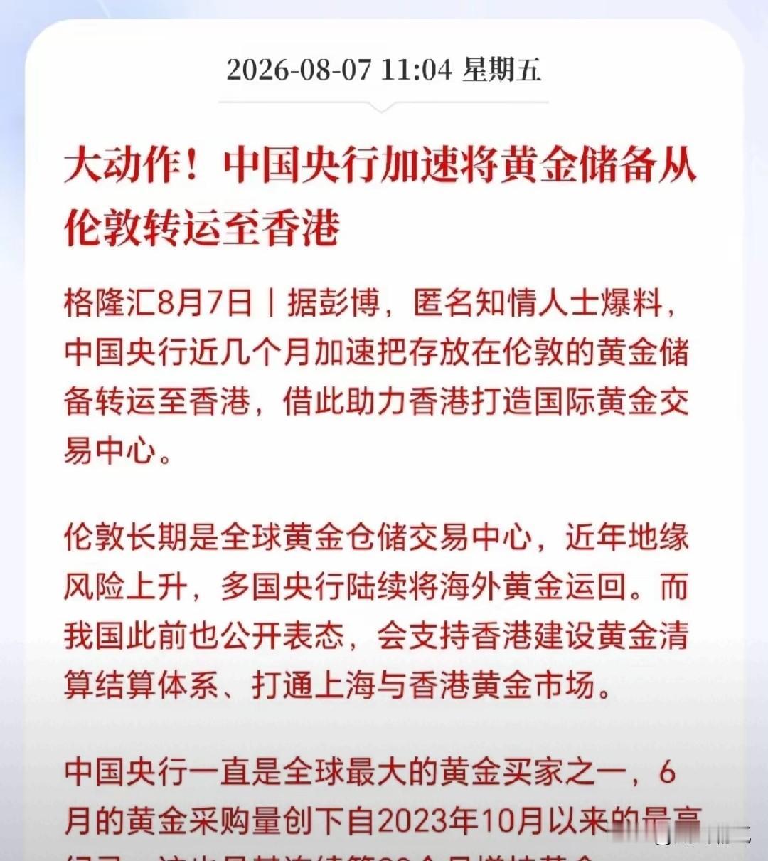 罕见的动作。根据外媒援引知情人士报道，有部分原本存于伦敦的中国官方黄金被调拨至香
