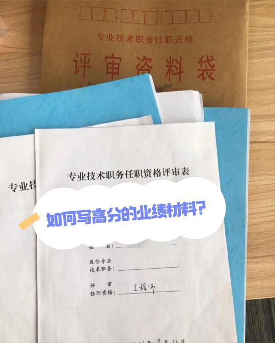 评职称怎么写出高分的业绩？🔥