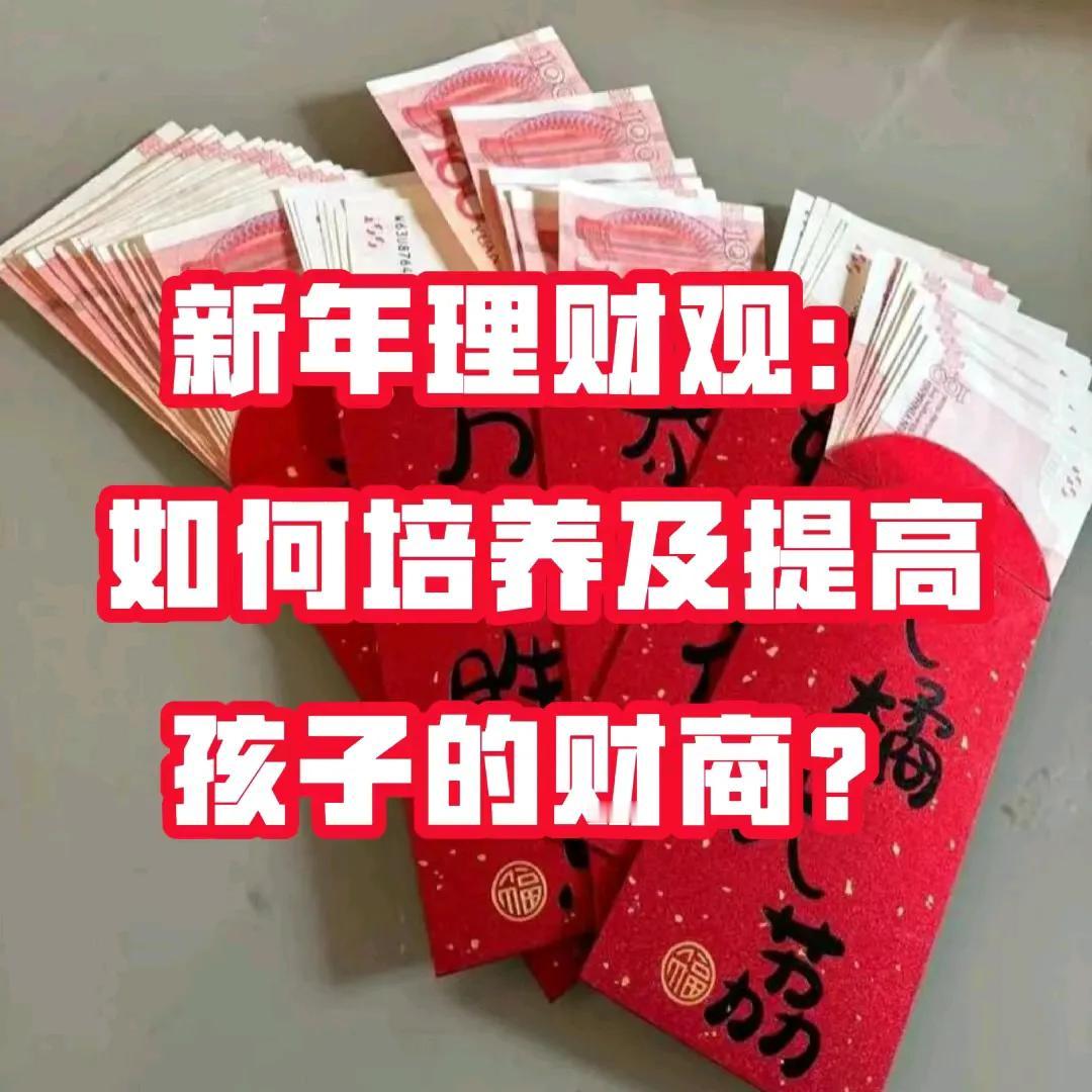 新年理财观：如何培养及提高孩子的财商？

从小启蒙，开启孩子财商成长之路
 
在